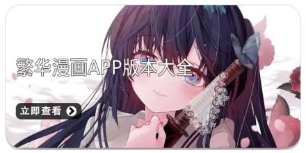 繁华漫画app版本大全