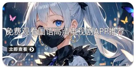 免费观看国语高清电视剧app推荐