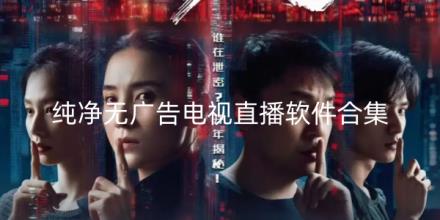纯净无广告电视直播软件合集