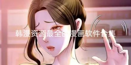 韩漫资源最全的漫画软件推荐合集