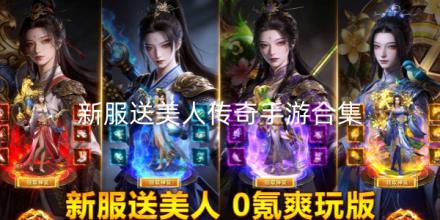2026新服送美人传奇手游合集