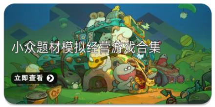 小众题材模拟经营游戏合集