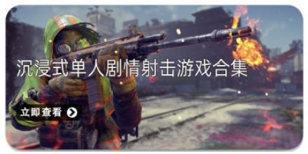 沉浸式单人剧情射击游戏合集