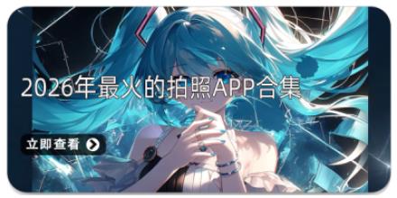 2026年最火的拍照APP合集