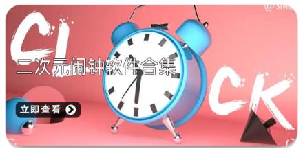 二次元闹钟软件合集