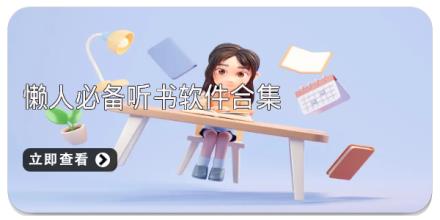 懒人必备听书软件合集