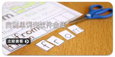 自制单词表软件合集