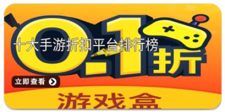十大手游折扣平台排行榜