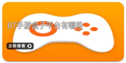 bt手游盒子平台有哪些