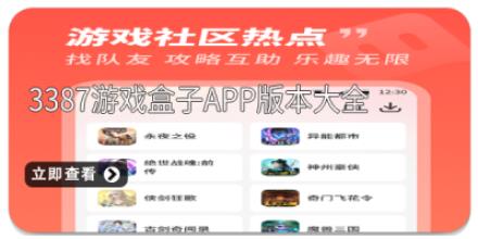 3387游戏盒子app版本大全