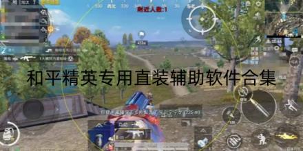 和平精英专用直装辅助软件合集
