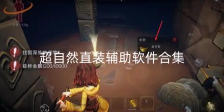 超自然直装辅助软件合集