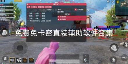 免费免卡密直装辅助软件合集