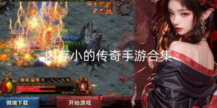 内存小的传奇手游合集