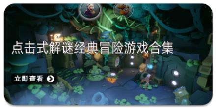 点击式解谜经典冒险游戏合集