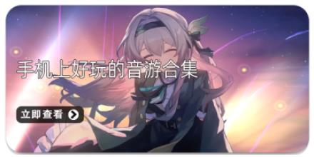 手机上好玩的音游合集