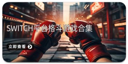 Switch平台格斗游戏合集