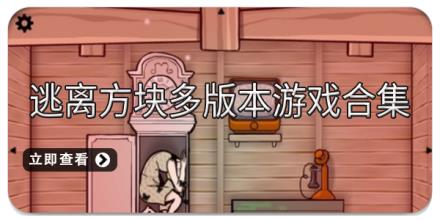 逃离方块多版本游戏合集