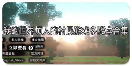 我的世界烦人的村民游戏多版本合集