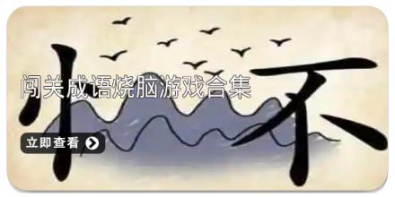 闯关成语烧脑游戏合集