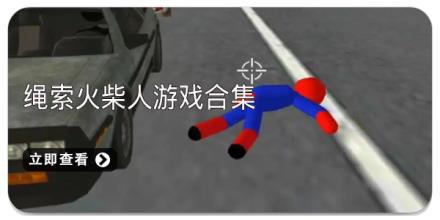 绳索火柴人游戏合集