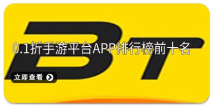 0.1折手游平台app排行榜前十名
