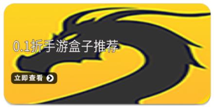 0.1折手游盒子推荐