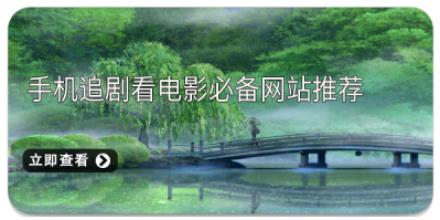手机追剧看电影必备网站推荐