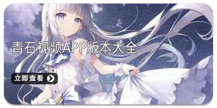 青石视频app版本大全