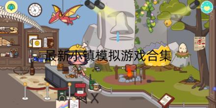 2026最新小镇模拟游戏大全合集