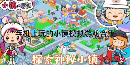 手机上玩的小镇模拟游戏推荐合集