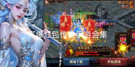 高爆红包传奇手游合集