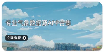 专业气象数据源App合集