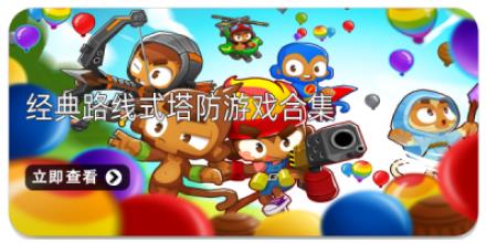 经典路线式塔防游戏合集