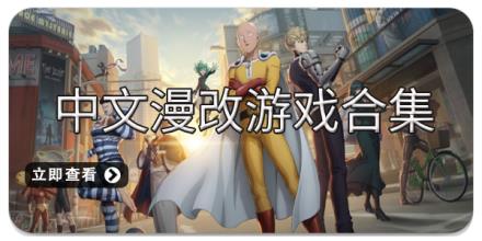 中文漫改游戏合集