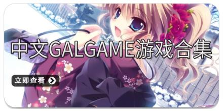 中文galgame游戏合集