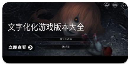 文字化化游戏版本大全