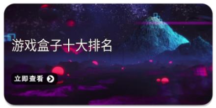 游戏盒子十大排名