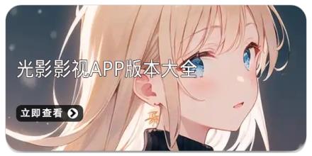 光影影视app版本大全