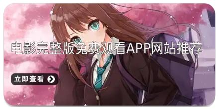 电影完整版免费观看app网站推荐
