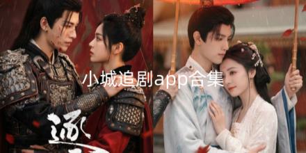 小城追剧app合集