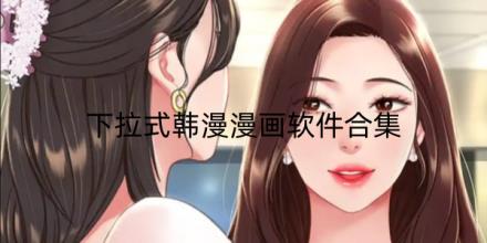 下拉式韩漫漫画软件大全