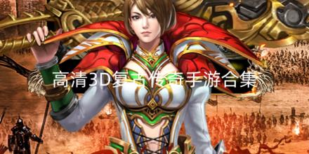 高清3D复古传奇手游合集