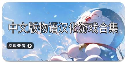 中文版物语汉化游戏合集
