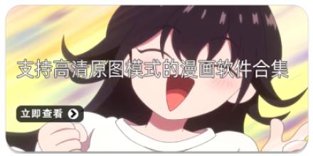 支持高清原图模式的漫画软件合集