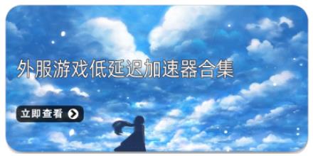外服游戏低延迟加速器合集