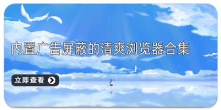内置广告屏蔽的清爽浏览器合集