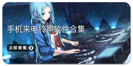 手机来电铃声软件合集