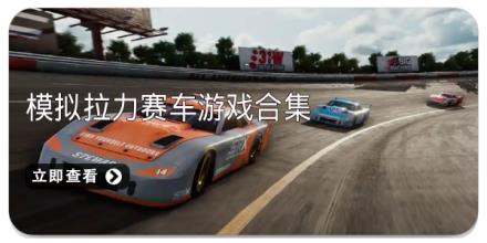 模拟拉力赛车游戏合集