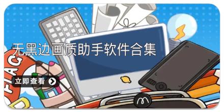 无黑边画质助手软件合集